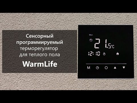 Видео: Обзор сенсорного программируемого терморегулятора для теплого пола WarmLife (Китай)