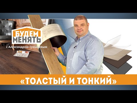 Видео: Выбираем LVT: тонкая или толстая кварц-виниловая плитка? | БМ#34 [0+]