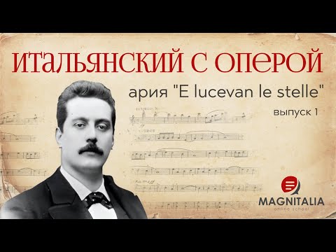 Видео: "E lucevan le stelle". Итальянский язык по операм. #итальянскийязык #итальянскийязыкснуля #италия