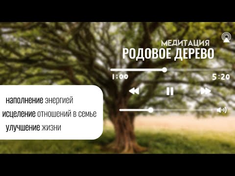Видео: СИЛЬНАЯ МЕДИТАЦИЯ «ДЕРЕВО РОДА», НАПОЛНЕНИЕ ЭНЕРГИЕЙ И УЛУЧШЕНИЕ ЖИЗНИ #работасродом