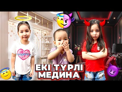 Видео: ҮЙДЕ ЕКІ ТҮРЛІ МЕДИНА ЖҮР 😇😈 😱 КІМ ЖЕҢЕДІ ЕКЕН? 🤷🏻‍♀️🫢