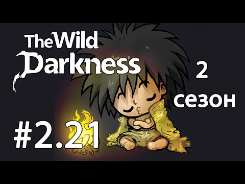 Видео: The Wild Darkness. 2 сезон. №2.21 Пещера духа земли. Меховые шмотки. Прохождение