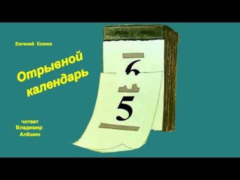 Видео: Отрывной календарь  Евгений Клюев  Чит  В Алёшин