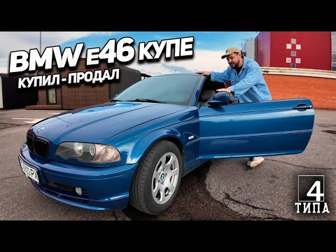 Видео: BMW E46 Купе — ПРОЕКТ: Купил, Продал, Заработал за 24 часа!