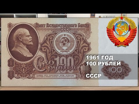 Видео: 1961 год 100 рублей СССР. Проекты банкнот 1991 - 1961 | 100 rubles 1961 USSR. Projects 1961 - 1991