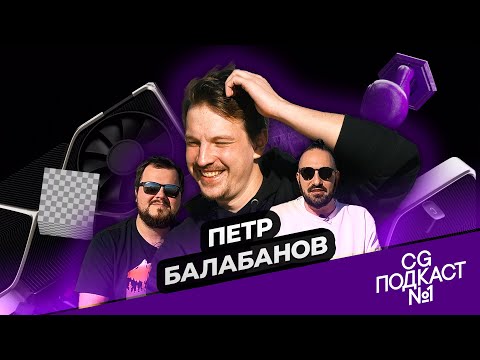 Видео: Петр Балабанов. Художник-постановщик.