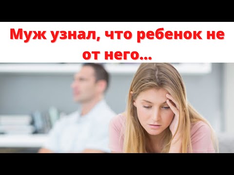 Видео: Муж узнал, что ребенок не от него... Я скрывала правду 5 лет #историялюбви