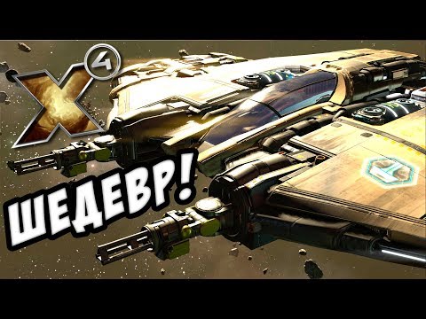 Видео: X4: Foundations - Космическое прохождение! №1