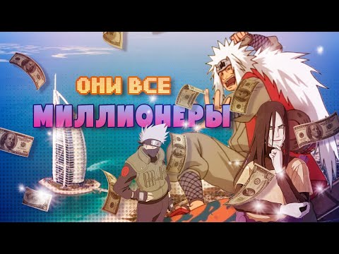 Видео: ВСЁ О ДЕНЬГАХ В МИРЕ НАРУТО