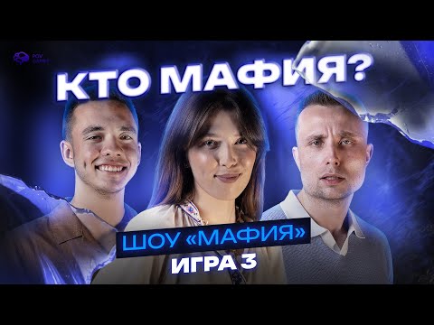 Видео: ПРОГРАММИСТ, СВАРЩИК и ПРЕДПРИНИМАТЕЛЬ играют в МАФИЮ | 3 игра | Турнир «Осколки правды» #мафия