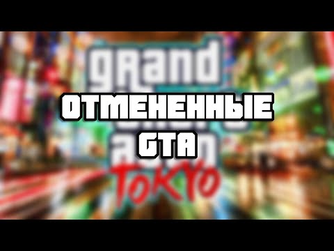 Видео: GTA КОТОРЫЕ НЕ ВЫШЛИ...