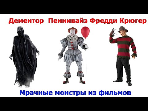 Видео: Сравнение самых мрачных созданий из фильмов