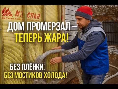 Видео: Тёплый дом без конденсата и плёнки — бесшовное утепление фасада ЭКОВАТОЙ по технологии ТЕПЛОКАРКАС®