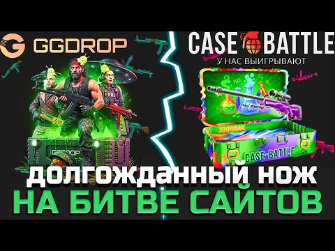 Видео: СДЕЛАЛ АПГРЕЙД В НОЖ НА CASE-BATTLE И GGDROP! СМОГ ВЫБИТЬ НОЖ НА БИТВЕ САЙТОВ С ЛОУ БАЛАНСА??