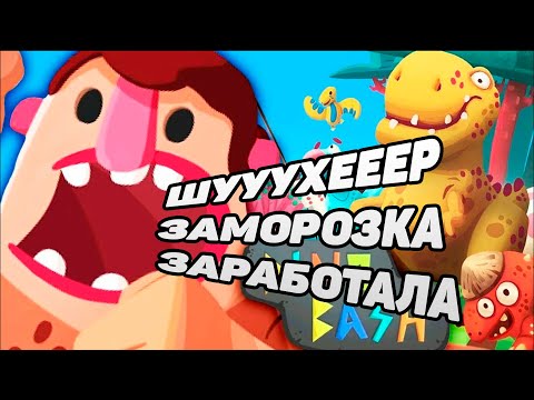 Видео: Dino Bash #19 ПОЧИНКА ЛЬДА ДАЁТ ПЛОДЫ 😂