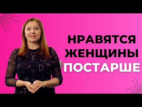 Видео: Мне нравятся женщины постарше / Анна Лукьянова