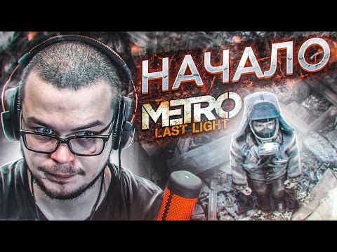 Видео: НАЧАЛО! (ПРОХОЖДЕНИЕ METRO Last Light Redux #1)