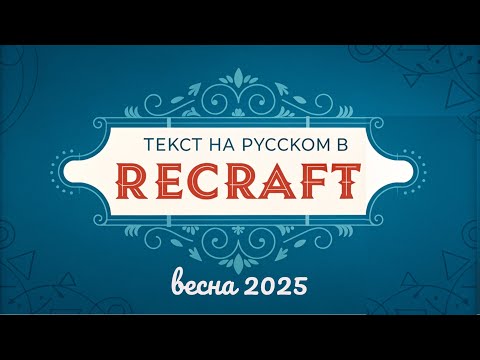 Видео: Надписи на русском, шрифты – кириллица, баннер с текстом в бесплатном Рекрафт Ai 2025