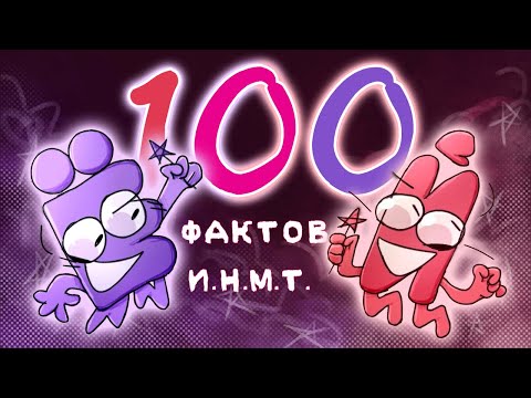 Видео: 100 ФАКТОВ ПРО ИНМТ!