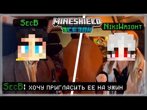 Видео: Нарезка МАЙНШИЛД 3 | СЕКБИ ПОЗВАЛ НИКИ на УЖИН???