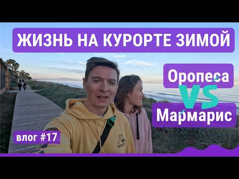 Видео: Морской курорт зимой: Оропеса дель Мар VS Мармарис