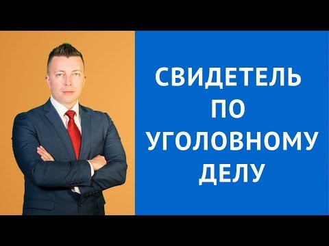 Видео: Свидетель по уголовному делу - Адвокат по уголовным делам