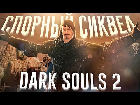 Видео: Ща расскажу про Dark Souls 2