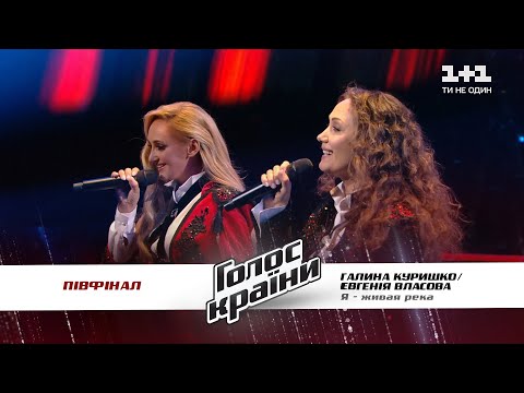 Видео: Евгения Власова feat Галина Куришко — Я - живая река — полуфинал — Голос страны 11 сезон