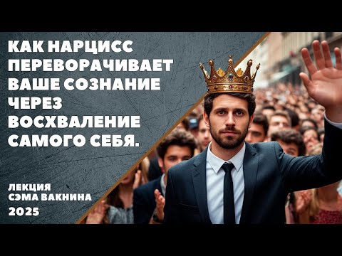 Видео: КАК НАРЦИСС ПЕРЕВОРАЧИВАЕТ ВАШЕ СОЗНАНИЕ ЧЕРЕЗ ВОСХВАЛЕНИЕ САМОГО СЕБЯ.