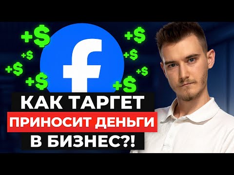 Видео: Как Facebook Ads приносит деньги в бизнес 💰 | Полная система работы рекламы