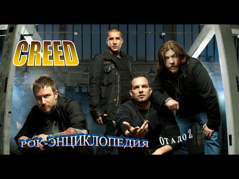 Видео: Рок-энциклопедия. Creed. История группы