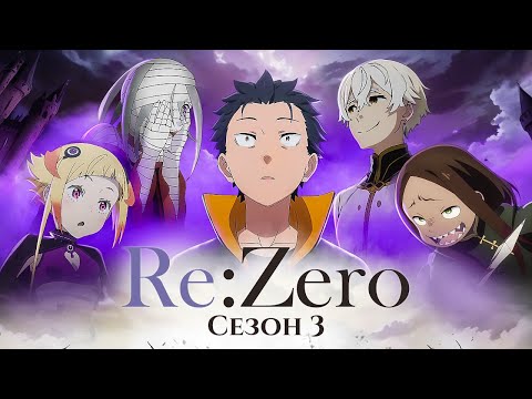 Видео: Re:Zero Сезон 3. Город грехов [Обзор аниме]
