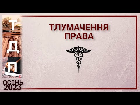 Видео: Тлумачення права