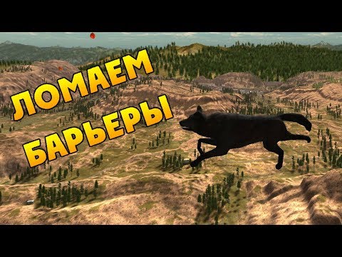 Видео: КАК ПОПАСТЬ ЗА КАРТУ | WolfQuest 2.7.3