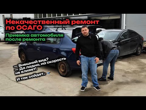 Видео: НЕКАЧЕСТВЕННЫЙ РЕМОНТ ПО ОСАГО: приемка автомобиля после ремонта, неоригинальные детали.