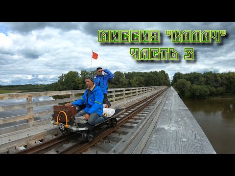 Видео: АУЖД. Миссия Калач. Часть 3