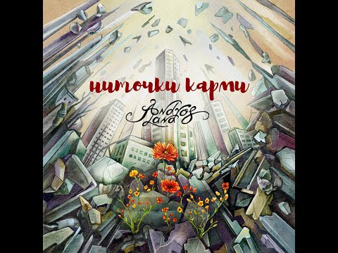 Видео: AndrosLand - Ниточки карми (Official Visualizer)