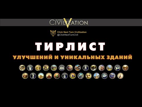Видео: Тирлист в Цивилизации 5! Click! Уникальные здания и улучшения!