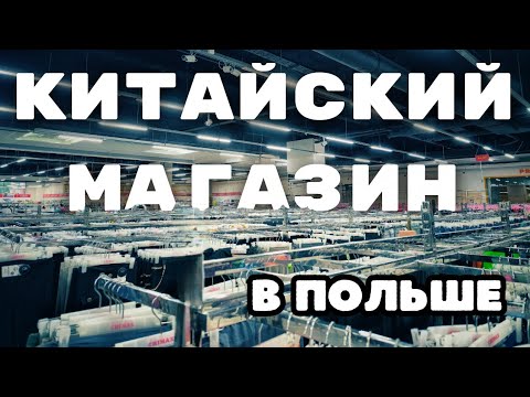 Видео: Подробный обзор на китайский магазин в Польше | Все цены переведены