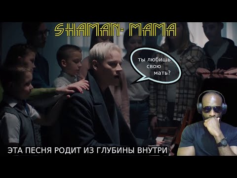 Видео: SHAMAN - МАМА (Премьера клипа 2024)FIRST REACTION!!!