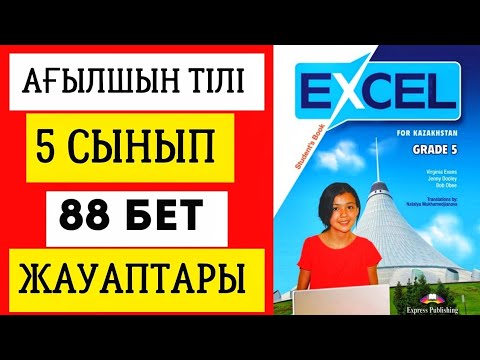 Видео: АҒЫЛШЫН ТІЛІ 5 СЫНЫП 88 БЕТ. EXCEL GRADE 5 PAGE 88. #ағылшынтілі5сынып #excel5сынып