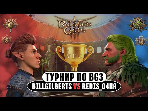 Видео: 🏆 VFC - ТУРНИР ЗА 100.000₽ в Baldur's gate 3 | BillGilberts vs redis_o4ka | день 16