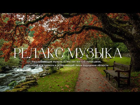 Видео: Послушайте Эту Музыку И Вам Станет Легче 🌿 Музыка наполняет гармонией тело и душу🌿