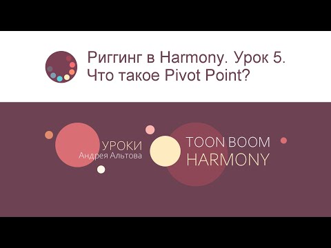 Видео: Риггинг в Harmony. Урок 5. Что такое Pivot Point?