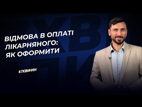 Видео: Відмова в оплаті лікарняного: як оформити | 08.11.2022