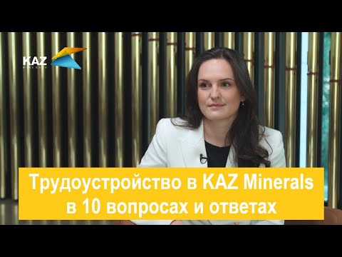 Видео: Трудоустройство в KAZ Minerals в 10 вопросах и ответах