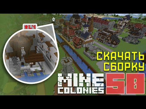 Видео: ⌛ Просеиватель сразу 4 уровня 50 - Колониальная жизнь MineColonies