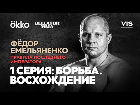 Видео: Фёдор Емельяненко. Правила Последнего Императора. Серия 1