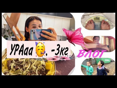 Видео: VLOG:ПОХУДЕТЬ на 65кг😅/жәй домашний влог#диетадляпохудения