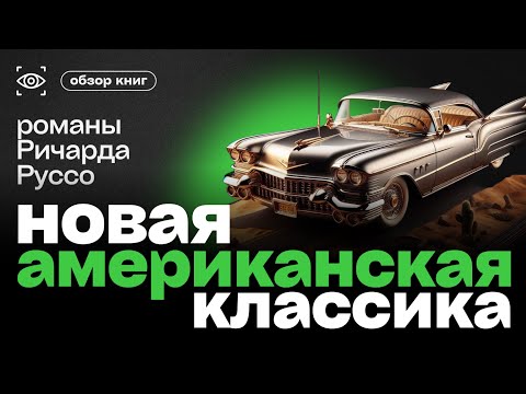 Видео: РОМАНЫ РИЧАРДА РУССО